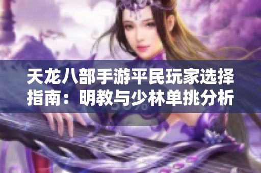天龙八部手游平民玩家选择指南：明教与少林单挑分析