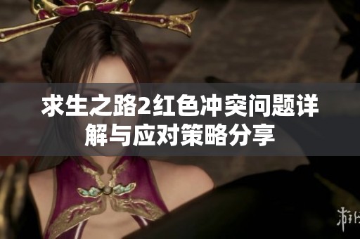 求生之路2红色冲突问题详解与应对策略分享