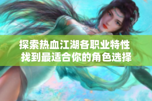 探索热血江湖各职业特性 找到最适合你的角色选择