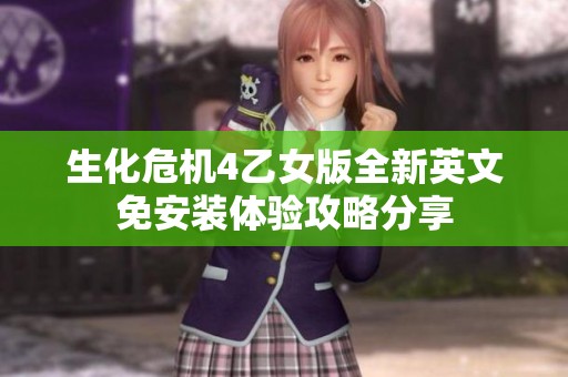 生化危机4乙女版全新英文免安装体验攻略分享