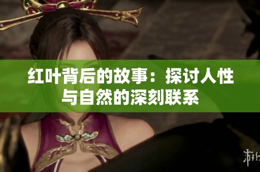 红叶背后的故事：探讨人性与自然的深刻联系
