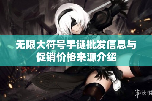 无限大符号手链批发信息与促销价格来源介绍