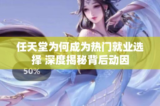 任天堂为何成为热门就业选择 深度揭秘背后动因
