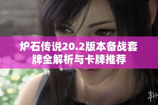 炉石传说20.2版本备战套牌全解析与卡牌推荐