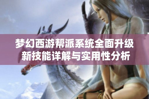 梦幻西游帮派系统全面升级 新技能详解与实用性分析