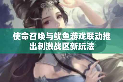 使命召唤与鱿鱼游戏联动推出刺激战区新玩法