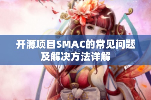 开源项目SMAC的常见问题及解决方法详解