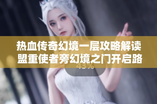 热血传奇幻境一层攻略解读 盟重使者旁幻境之门开启路线详尽分析