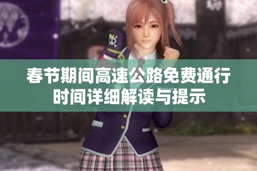 春节期间高速公路免费通行时间详细解读与提示