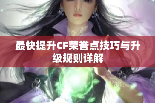 最快提升CF荣誉点技巧与升级规则详解