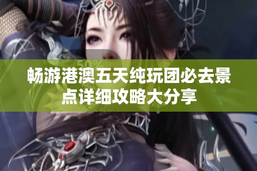 畅游港澳五天纯玩团必去景点详细攻略大分享