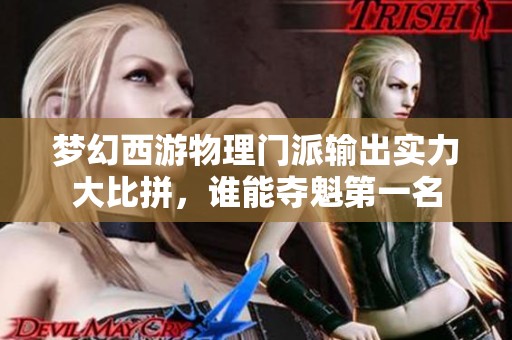 梦幻西游物理门派输出实力大比拼，谁能夺魁第一名
