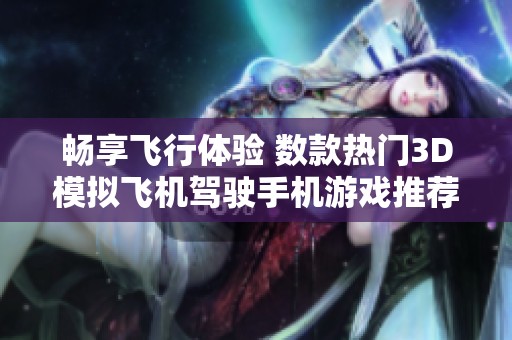 畅享飞行体验 数款热门3D模拟飞机驾驶手机游戏推荐