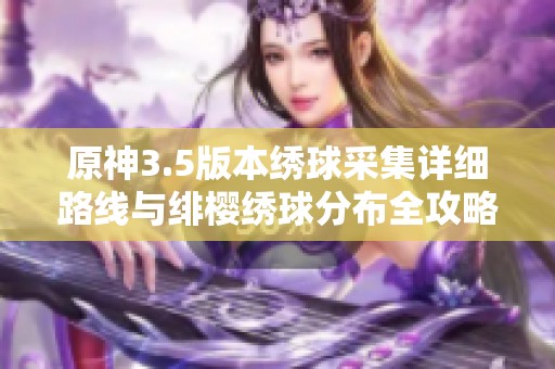 原神3.5版本绣球采集详细路线与绯樱绣球分布全攻略