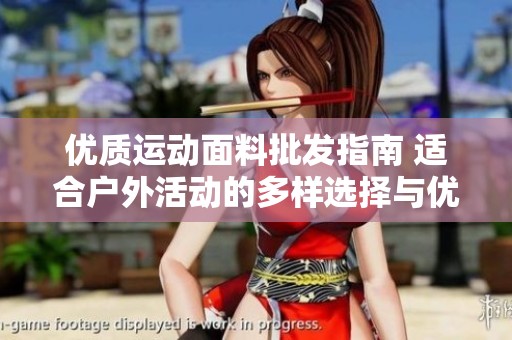 优质运动面料批发指南 适合户外活动的多样选择与优惠价格