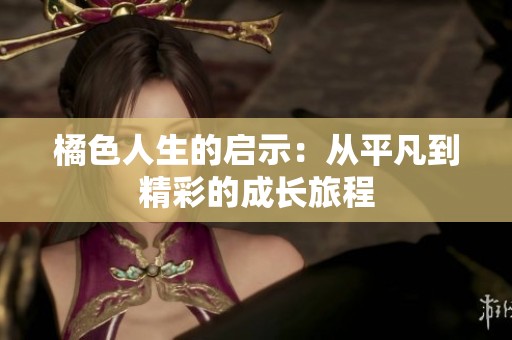 橘色人生的启示：从平凡到精彩的成长旅程