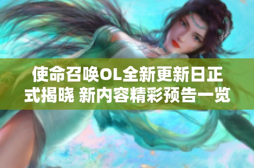 使命召唤OL全新更新日正式揭晓 新内容精彩预告一览