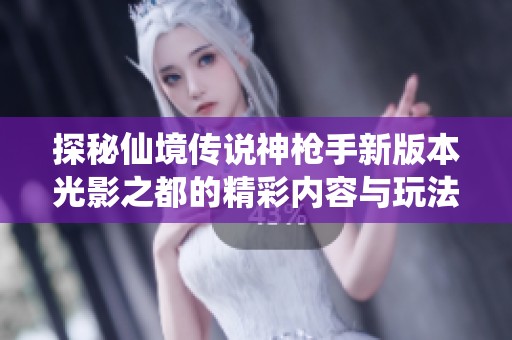 探秘仙境传说神枪手新版本光影之都的精彩内容与玩法解析