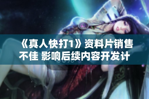 《真人快打1》资料片销售不佳 影响后续内容开发计划