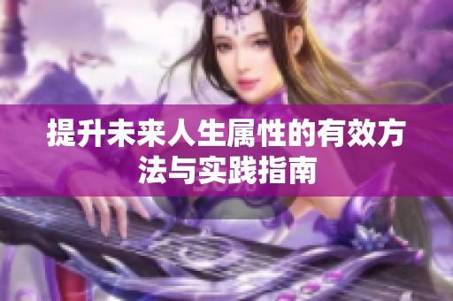 提升未来人生属性的有效方法与实践指南