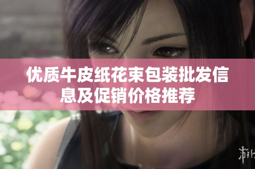 优质牛皮纸花束包装批发信息及促销价格推荐