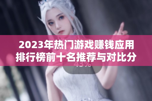 2023年热门游戏赚钱应用排行榜前十名推荐与对比分析