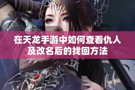 在天龙手游中如何查看仇人及改名后的找回方法