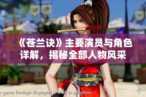 《苍兰诀》主要演员与角色详解，揭秘全部人物风采