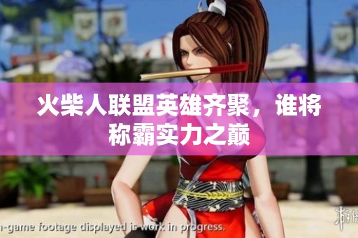 火柴人联盟英雄齐聚，谁将称霸实力之巅