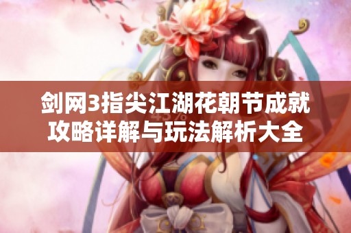 剑网3指尖江湖花朝节成就攻略详解与玩法解析大全