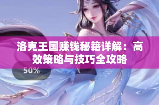 洛克王国赚钱秘籍详解：高效策略与技巧全攻略