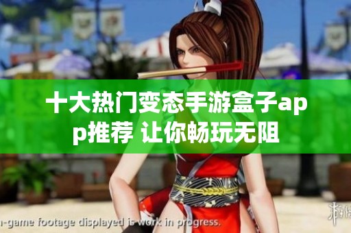 十大热门变态手游盒子app推荐 让你畅玩无阻