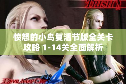 愤怒的小鸟复活节版全关卡攻略 1-14关全面解析