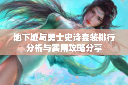 地下城与勇士史诗套装排行分析与实用攻略分享
