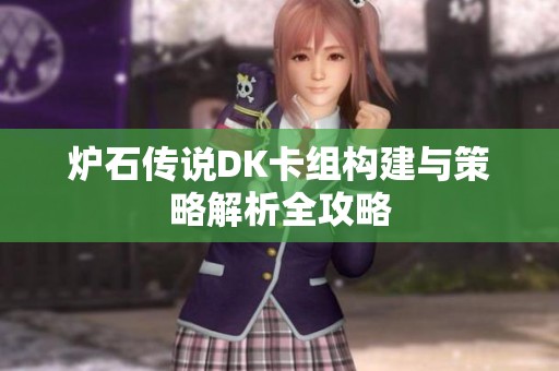 炉石传说DK卡组构建与策略解析全攻略