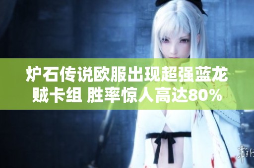 炉石传说欧服出现超强蓝龙贼卡组 胜率惊人高达80%