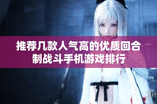 推荐几款人气高的优质回合制战斗手机游戏排行