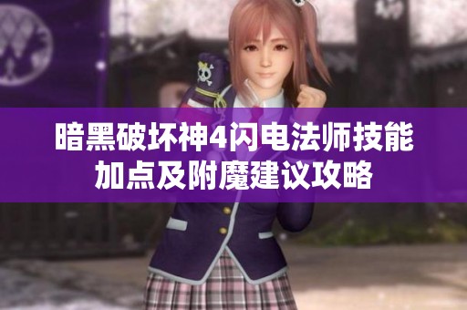 暗黑破坏神4闪电法师技能加点及附魔建议攻略