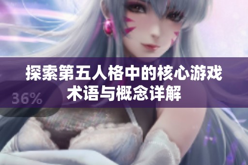 探索第五人格中的核心游戏术语与概念详解