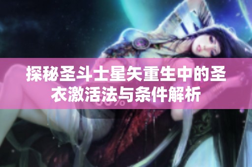 探秘圣斗士星矢重生中的圣衣激活法与条件解析