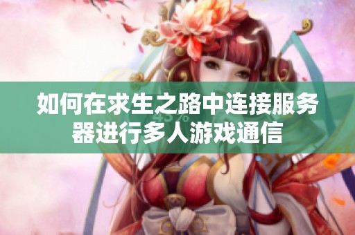 如何在求生之路中连接服务器进行多人游戏通信