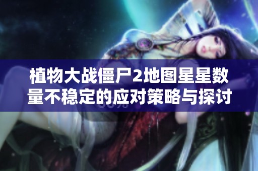植物大战僵尸2地图星星数量不稳定的应对策略与探讨