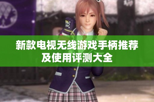 新款电视无线游戏手柄推荐及使用评测大全