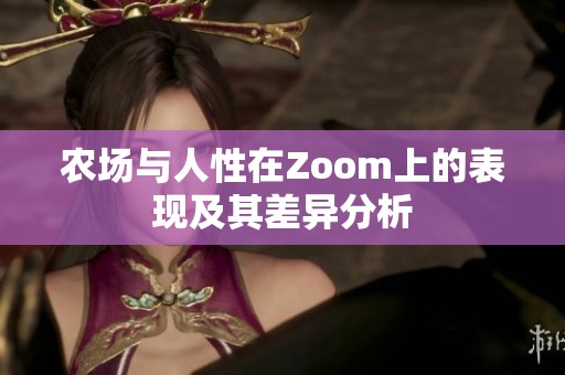 农场与人性在Zoom上的表现及其差异分析