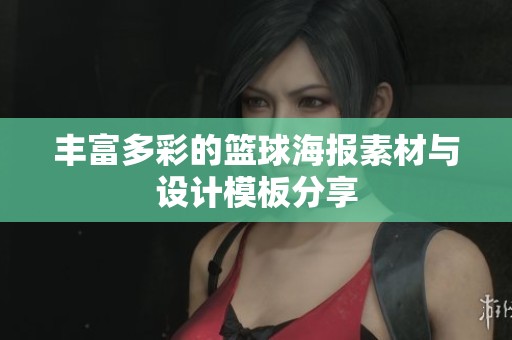 丰富多彩的篮球海报素材与设计模板分享