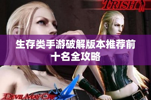 生存类手游破解版本推荐前十名全攻略