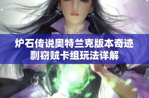 炉石传说奥特兰克版本奇迹剽窃贼卡组玩法详解