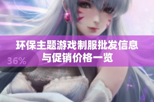 环保主题游戏制服批发信息与促销价格一览