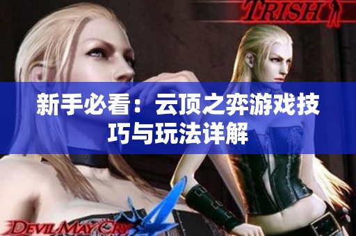 新手必看：云顶之弈游戏技巧与玩法详解