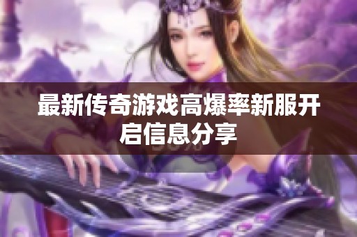 最新传奇游戏高爆率新服开启信息分享